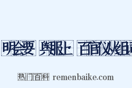 明会要·舆服上·百官仪从组词是什么意思的图片